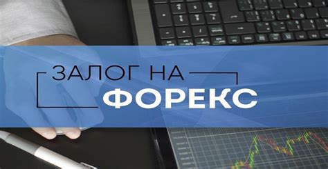 залог на форексе возвращается